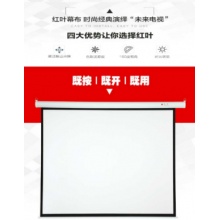 红叶110寸电动幕布