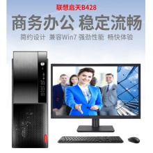 联想启天B428 I3-8100/8G/8T+128GSSD/DVD光驱/21.5寸显示器
