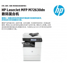 HP laserjet mfp m72630dn数码一体机