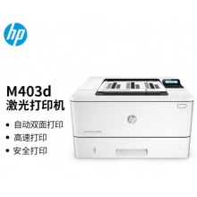 惠普（HP）M403d 黑白激光高速自动双面打印机