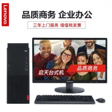 联想(Lenovo)启天M420台式机 I5-9500/8G内存/1T硬盘+128SSD/19.5英寸显示器