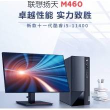 联想扬天M460 I511400 8G 256G+1T 21.5高清屏