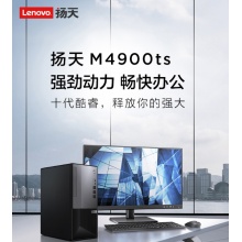 联想台式计算机扬天M4900